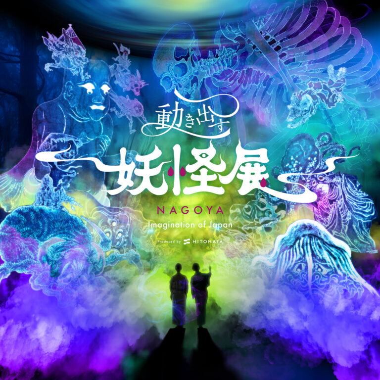 「動き出す妖怪展 NAGOYA」名古屋初開催！妖怪×映像の体感型展覧会